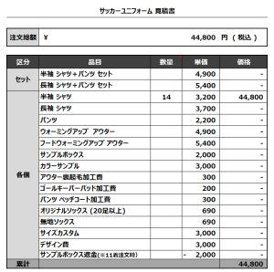 240124_appre'cier 1ST_2ND_サッカー見積書