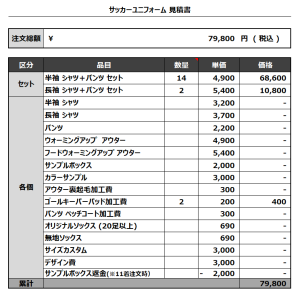 240124_KAMITSUSHIMA_GK_サッカー見積書
