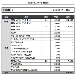 240124_TKSC+25サッカー見積書