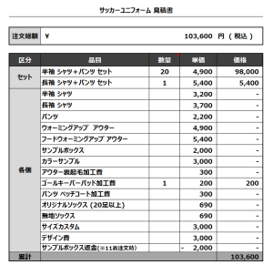 240126_wakaba busters_GK_サッカー見積書