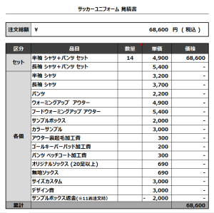 240129_Liebe_サッカー見積書