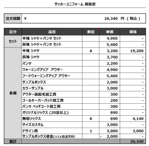 240131_Liberdade_サッカー追加見積書