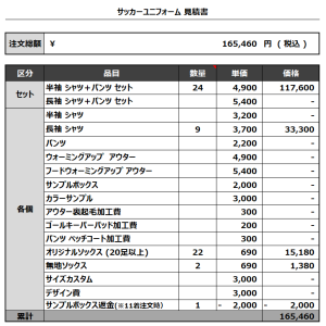 240130_fiesta_GK_サッカー見積書