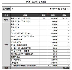 240201_HFC_サッカー見積書
