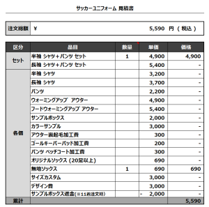 240205_bullet train_サッカー追加見積書