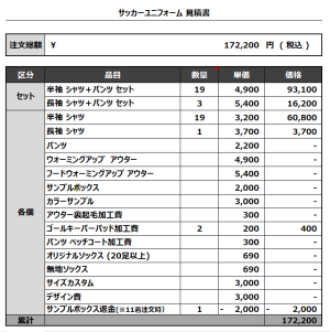 240207_BILLIKEN 1ST_2ND_GK1ST_GK2ND_サッカー見積書