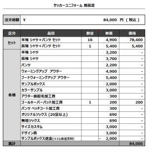 240215_bevitore_GK_サッカー見積書