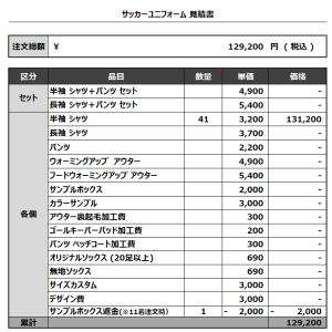 240215_TEAM TAKE_サッカー見積書
