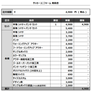 240215_wakaba busters_サッカー追加見積書