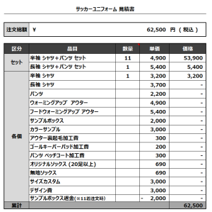 240216_FC KUKIGAKUEN_GK_サッカー見積書