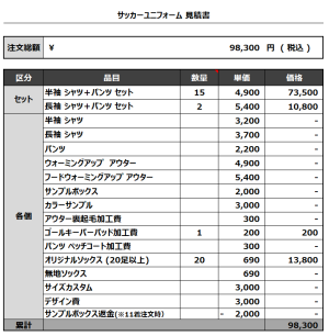 240219_TAKARAZUKA CITY_サッカー見積書