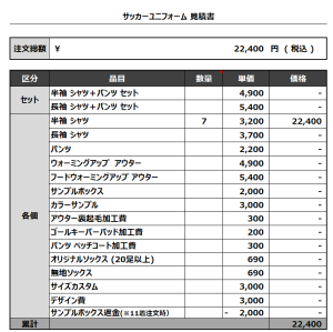 240216_KOKAWA RYUMON_サッカー見積書