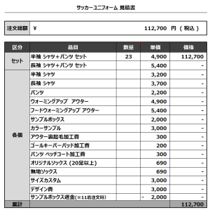 240219_ISSHIKI-NISHIO_サッカー見積書