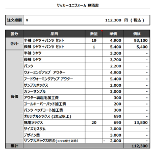 240221_ONM_GK_サッカー見積書