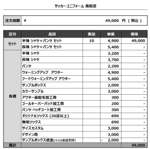 240222_IMABARI 1ST_2ND_サッカー見積書