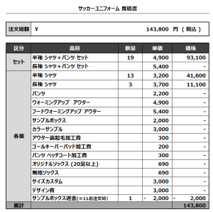 240222_HOUTOU SSS_サッカー見積書