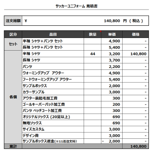 240226_N-JSC_サッカー見積書