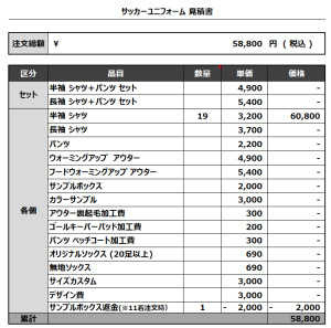 240226_MATSUKUMA 1ST_サッカー見積書