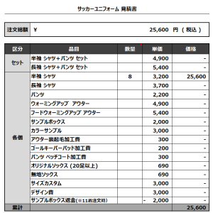 240228_FREE YOURSELF_サッカー見積書