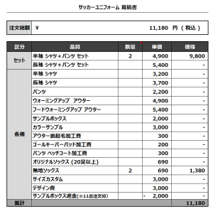 240228_Sanryo FC 1st_2nd_サッカー追加見積書