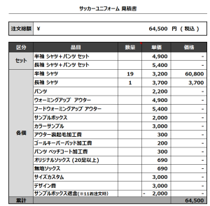 240304_BLACK POISONS_サッカー見積書