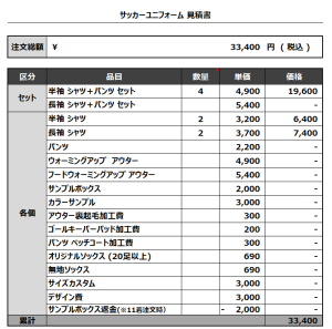 240304_FC VALOR_サッカー見積書