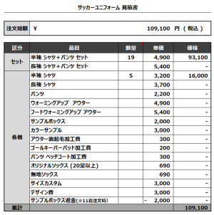 240304_SOGA SC_サッカー見積書
