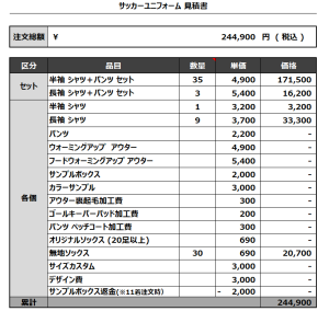 240306_UMESATO SC 1ST_2ND_GK1ST_GK2ND_サッカー見積書