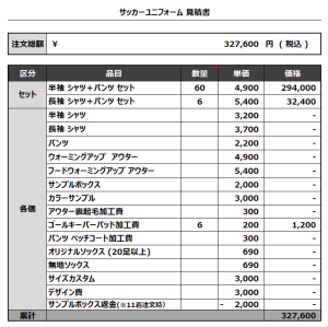 240305_SHIROI FC 1ST_2ND_GK1ST_GK2ND_サッカー見積書