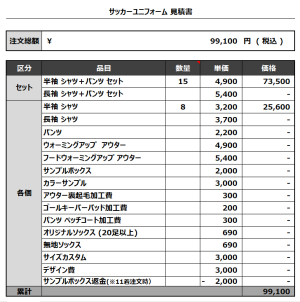 240306_tsutsujigaoka MAN 1ST_2ND_tsutsujigaoka_サッカー追加見積書
