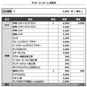 240307_ONM_サッカー追加見積書