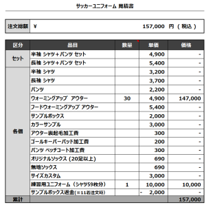 240308_Amado Kumamoto TEAM WEAR_サッカー見積書