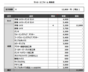 240313_HIGASHIYAMA FC_サッカー追加見積書