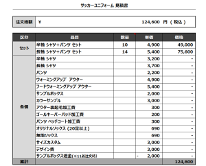 240321_BHC 2nd_サッカー見積書