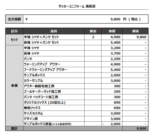 240325_JOHOKU TOKUDA_追加_サッカー見積書