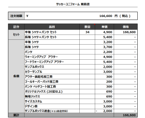 240327_TAKATSUKI CLUB_1st/2nd_サッカー見積書