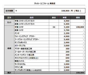 240327_NoName_サッカー見積書