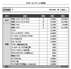 240329_MORE_サッカー見積書