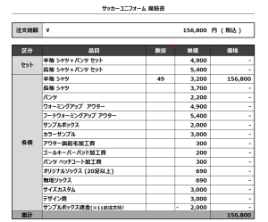 240402_speeLsa_1st/2nd/3rd_サッカー見積書