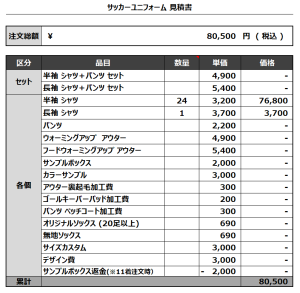 240405_force futsal ise_サッカー見積書