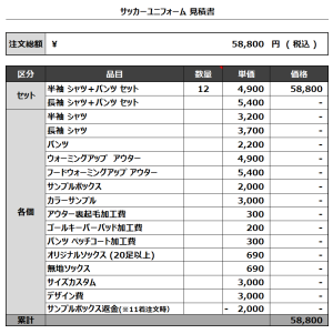 240408_FC ORQUESTA_サッカー見積書