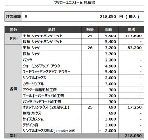240416_kohnanfc2017_1st/2nd/3rd_サッカー見積書