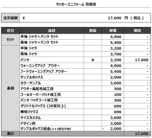 240423_Kitajima_サッカー見積書