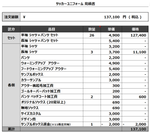 240423_SABA_サッカー見積書