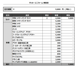 240429_tsutsujigaoka MAN_1ST/2NDサッカー追加見積書