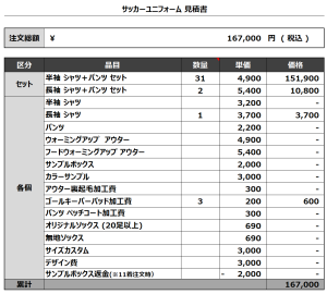 240430_OROSHI_サッカー見積書