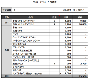 240503_UMESATO SC_1ST/2NDサッカー追加見積書