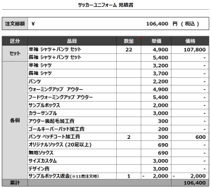 240507_KOKURA WINGS_フィールド/GKサッカー見積書