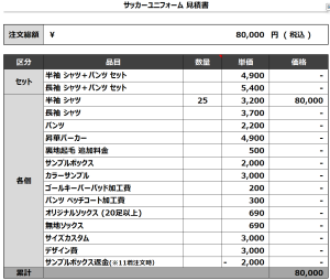240508_Tokiminami.SC_サッカー見積書