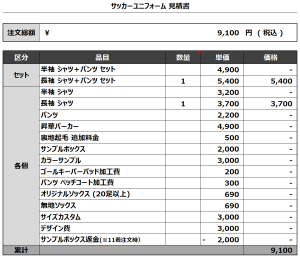 240508_MINENSCHATZ_2ndサッカー追加見積書